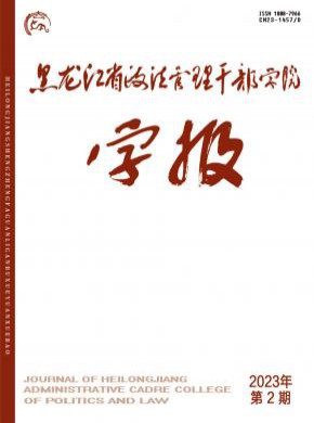 黑龙江省政法管理干部学院学报